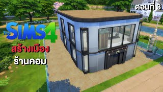 ร้านคอม - The Sims 4 สร้างเมือง ตอนที่ 3