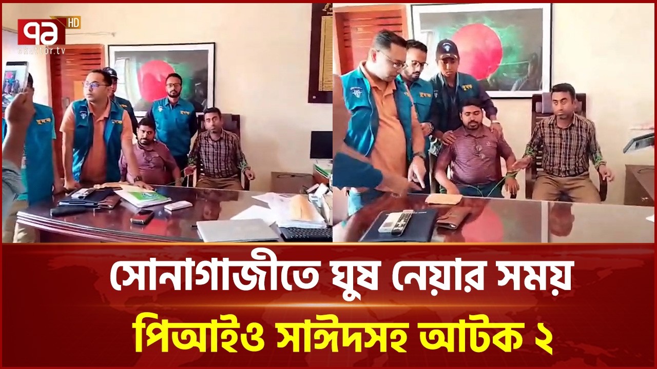 সোনাগাজীতে ঘুষ নেয়ার সময় পিআইও সাঈদসহ আটক ২ | Feni | Arrest | Ekattor TV