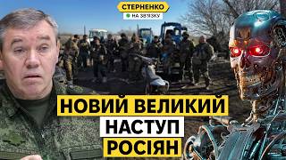 Термінатори зупиняють новий великий російський наступ. Переговорів не буде