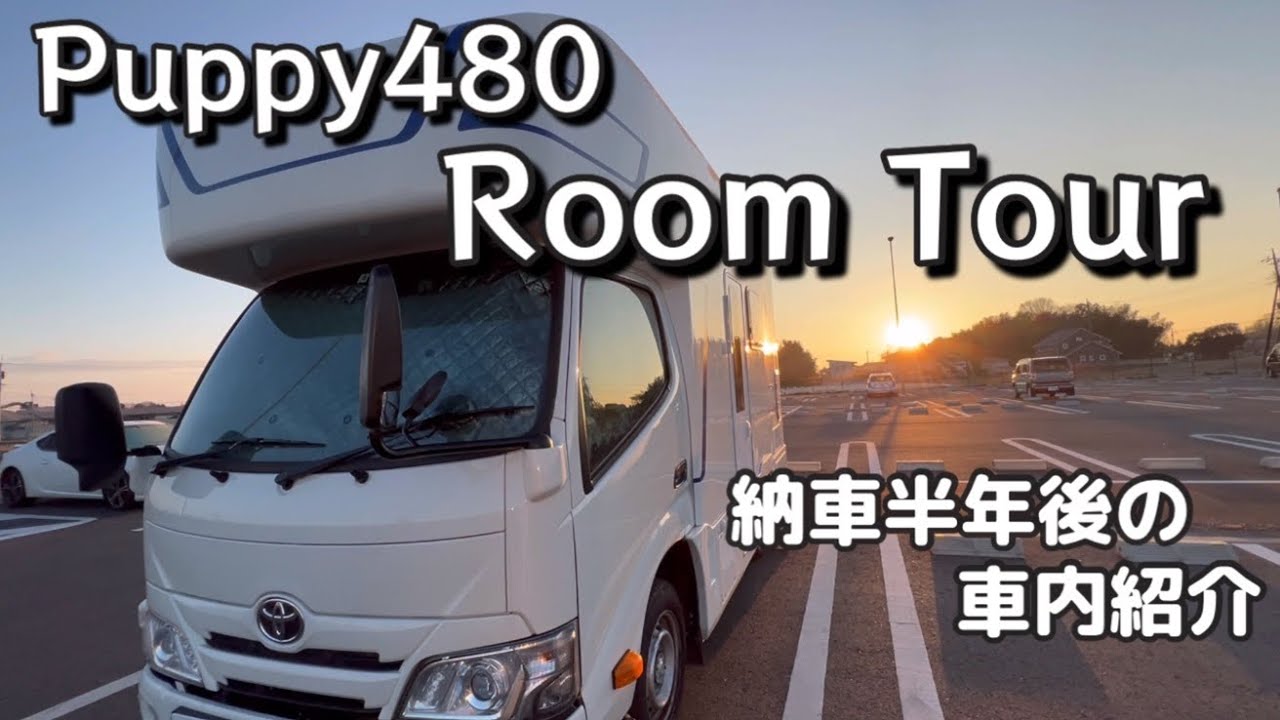 【キャンピングカーPuppy480】納車半年後のルームツアー
