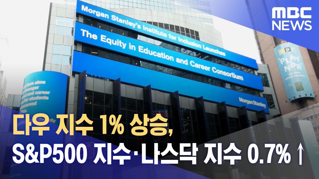 다우 지수 1% 상승, S&P500 지수·나스닥 지수 0.7%↑ (2023.07.19/뉴스투데이/MBC)