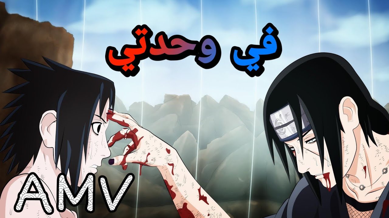 أغنية في وحدتي عن ساسكي رائعة و حزينة 💜💔لا يفوتك😭💔