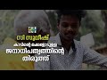 കാടിന്റെ മക്കളോടുള്ള ജനാധിപത്യത്തിന്റെ തിരുത്ത്