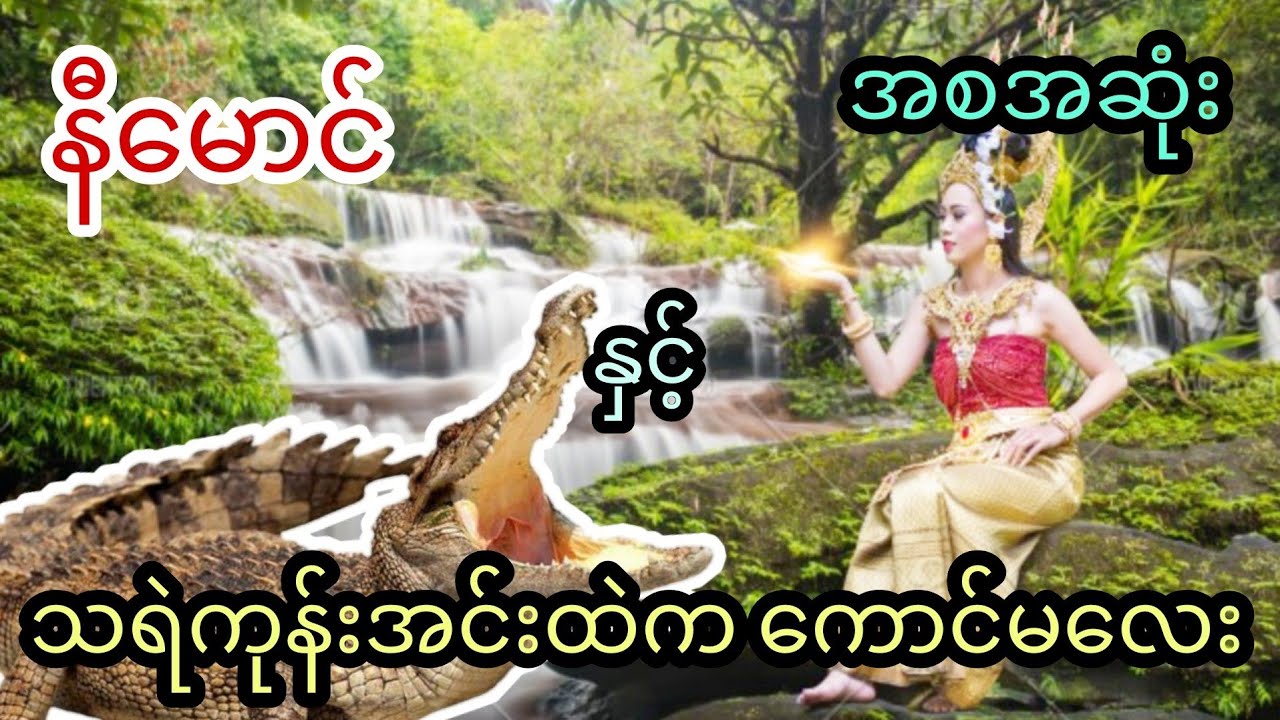 နီမောင် နှင့် သရဲကုန်းအင်းထဲက ကောင်မလေး (အစအဆုံး)