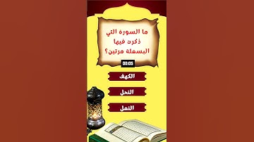 السورة التي ذكرت البسملة مرتين #اسئلة_دينية