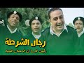 كيف ظهرت شخصية ضابط الشرطة على شاشة السينما المصرية 