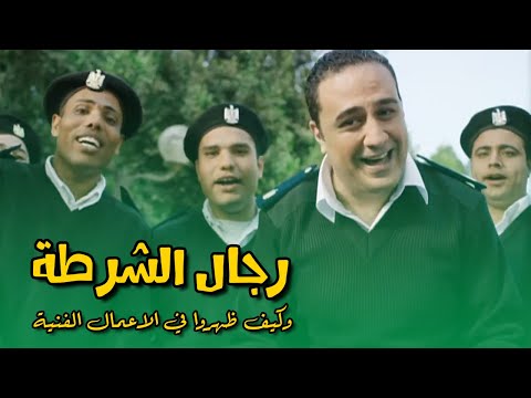 كيف ظهرت شخصية ضابط الشرطة على شاشة السينما المصرية 