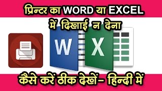printer show in word but not show in excel solved hindi