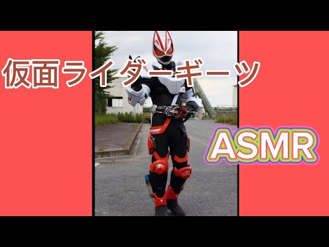 【ASMR】仮面ライダーギーツ マグナムブーストフォーム変身！