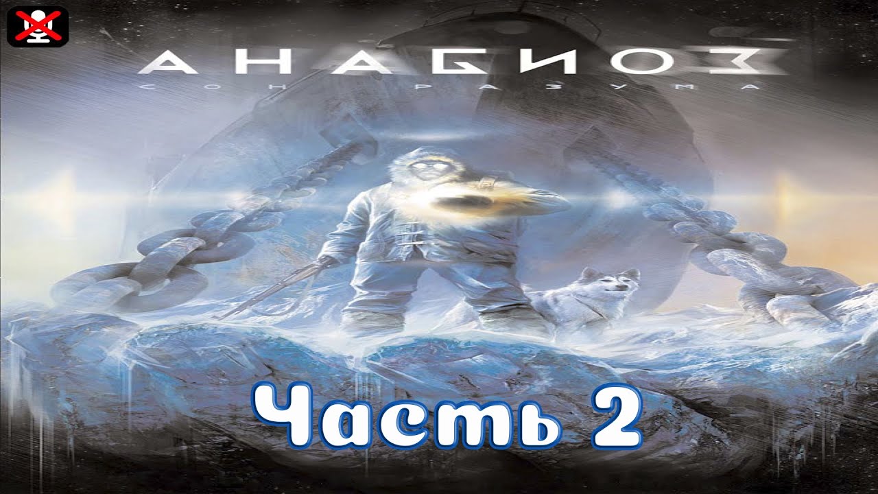 Анабиоз: Сон разума: Прохождение ᐅ Гроза ᐅ Ледник ᐅ Корни - YouTube