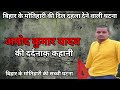 मोतिहारी की झूठे आंसू बहाने वाली पत्नी सुरभिता यादव ने ही कराया था अपने पति आमोद यादव का क़त्ल.....