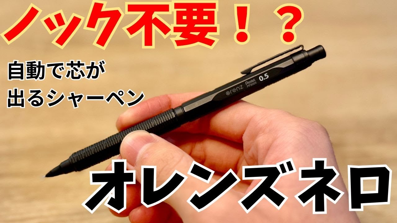 今更解説文房具」自動で芯が出るシャーペン！？オレンズネロを徹底解説
