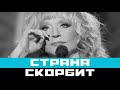 Певица Алла Пугачева умерла
