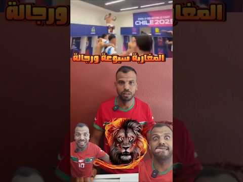 هلا هلا هلا المغاربة سبوعة ورجالة Youtubeshorts Art ضحك Trending Funny Memes Foryou Keşfet 