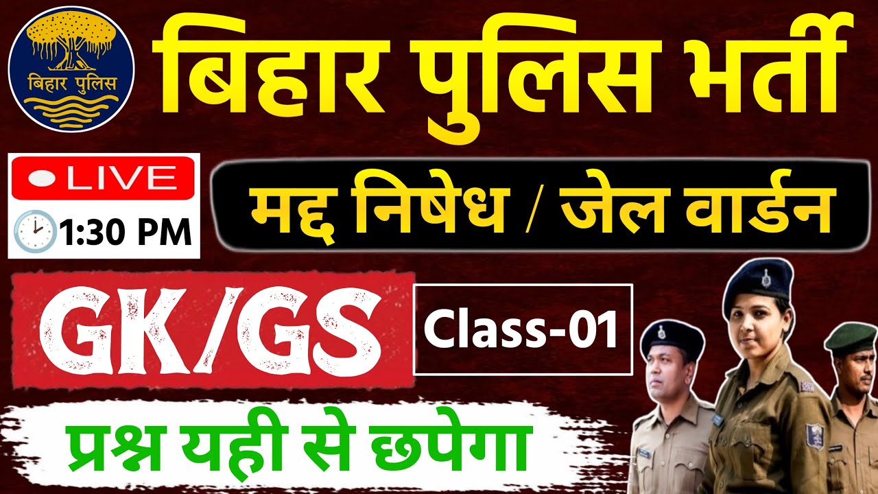 बिहार पुलिस मध निषेध / जेल वार्डर GKGS क्लास - 01 | Bihar Police new Vacancy 2025-26
