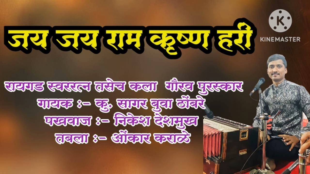 जय जय राम कृष्ण हरी भजन रायगड स्वररत्न सागर बुवा ठोंबरे mob 8779916928