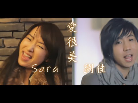 【愛很美】MV (官方版) - Sara & 劉佳
