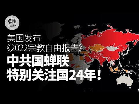 美国发布《2022世界宗教自由报告》中共国蝉联特别关注国24年！