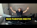 Мое рабочее место