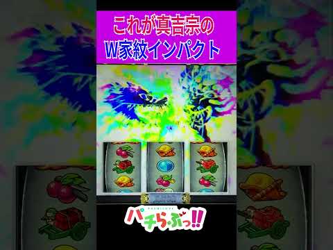 【真打 吉宗】W家紋インパクト【パチスロ/スロット】新台