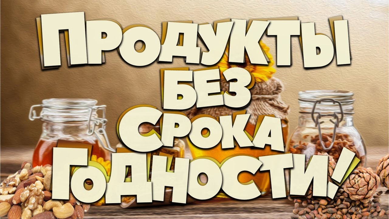 Продукты, которые не имеют срока годности! Они почти вечны!