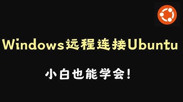 小白也能学会！Windows远程连接Ubuntu服务器详细教程，root密码 + ssh密钥 两种方式