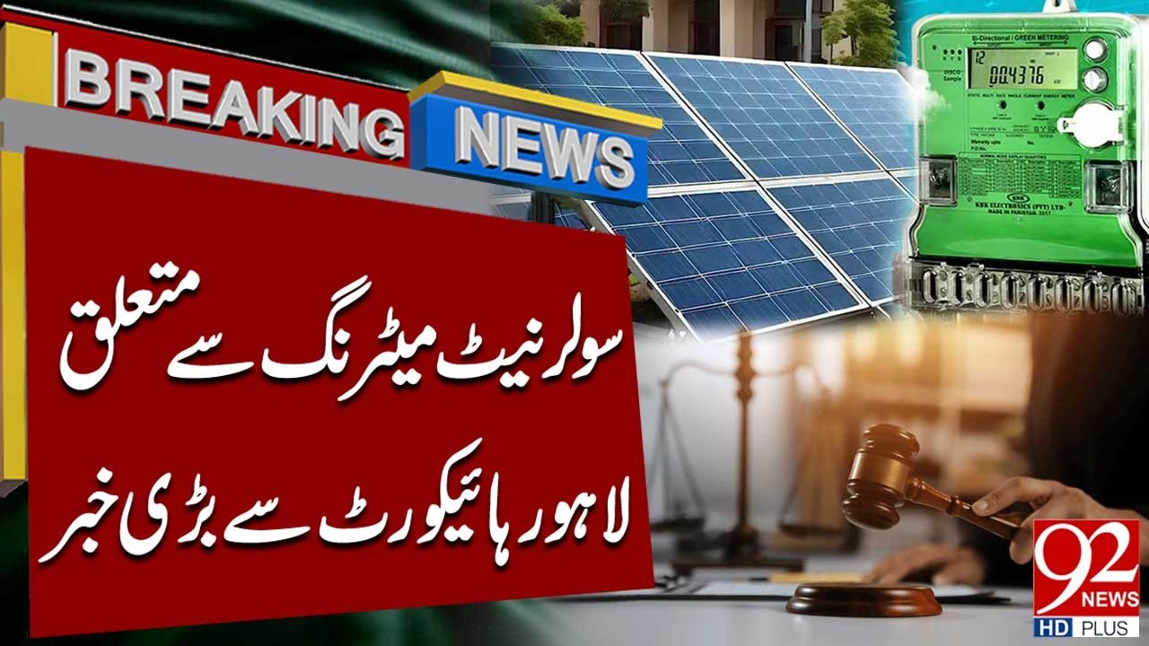 Высокий суд Лахора вынес важное решение по вопросу учета электроэнергии, вырабатываемой солнечным...