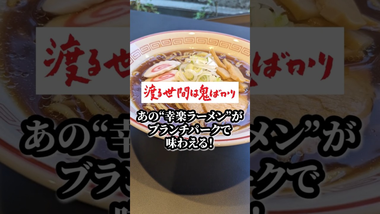 渡鬼令和版】あの「幸楽」のラーメンが食べられる！▽赤坂「ブランチ