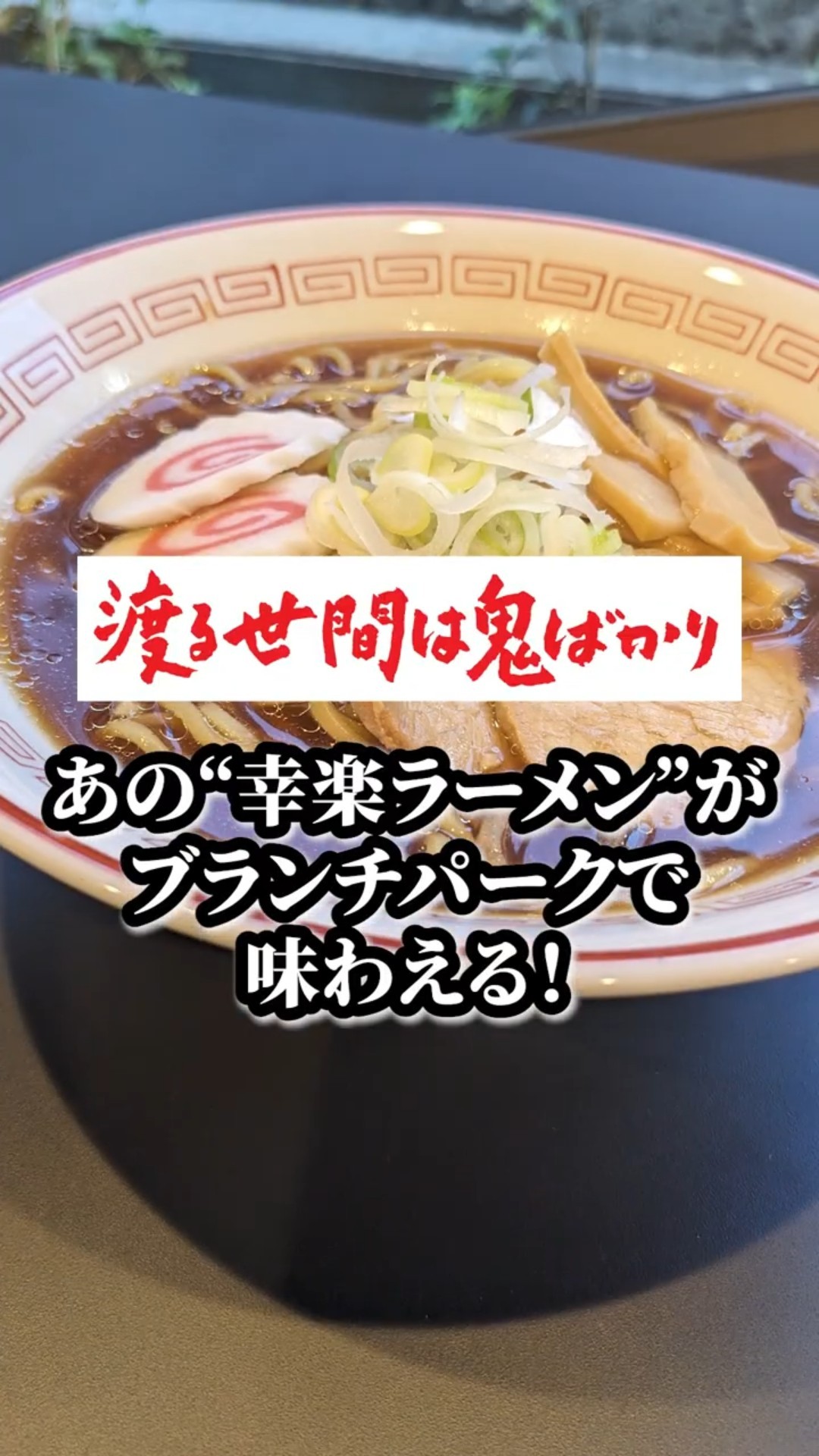 渡鬼令和版】あの「幸楽」のラーメンが食べられる！▽赤坂「ブランチ