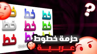 تحميل خطوط عربية 🔥😱!! | k9d0 X tamr