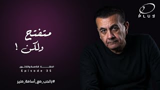 بالحب مع أسامة منير - متفتح ولكن - الحلقة الخامسة والثلاثون - بتاريخ 11/9/2023