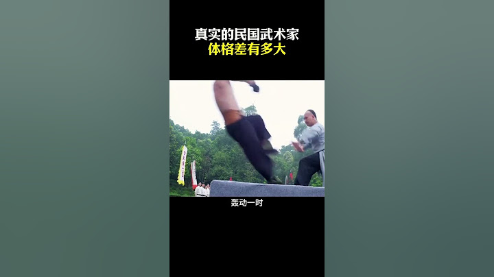 民國武術家真實的體格是兩個極端，看看尚雲祥和吉萬山就知道了！鐵腳佛尚雲翔，身高不足一米6，當初他拜師時，因為體弱瘦小，李存義還瞧不上，不肯教他形意拳，同樣是學形意拳，吉萬山#武術 #功夫