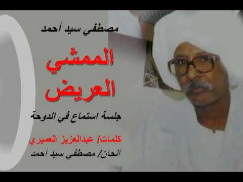 مصطفي سيد أحمد الممشي العريض عود جلسة استماع في الدوحة