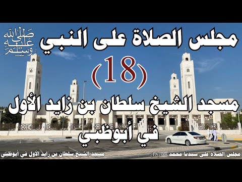 مجالس الصلاة على النبي ﷺ  مشاهد من مسجد الشيخ سلطان بن زايد الأول في أبوظبي