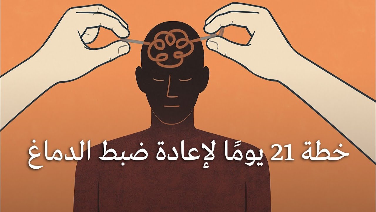 خطة 21 يوماً لإعادة ضبط الدماغ – جلسة متكاملة لتنشيط العقل وتهدئة النفس