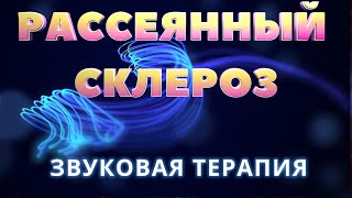 ЛЕЧЕНИЕ РАССЕЯННОГО СКЛЕРОЗА, РАССЛАБЬТЕ СВОЙ МОЗГ С ПОМОЩЬЮ БИНАУРАЛЬНОЙ ЗВУКОВОЙ ТЕРАПИИ