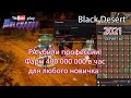 Фарм серебра для новичков. Black Desert 2021.