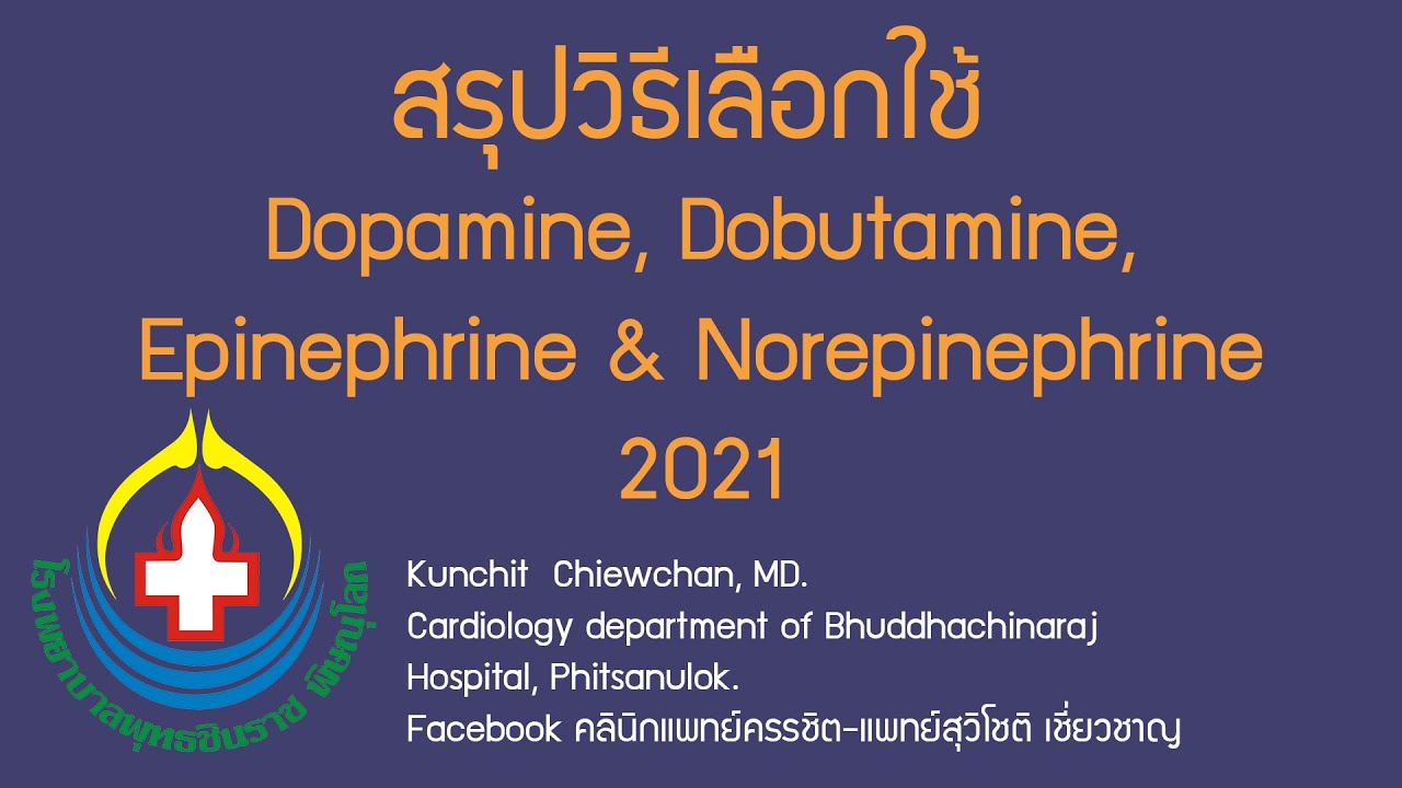 สรุปวิธีเลือกใช้ Dopamine, Dobutamine, Epinephrine \u0026 Norepinephrine 2021