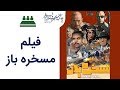   97 نشست خبری 97 فیلم مسخره باز