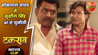 सोमलाल यादव  ने सुशील सिंह को दी चुनौती | #Takrao Bhojpuri Movie #Clip