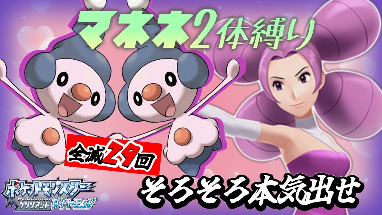 【ポケモンBDSP】全滅29回のマネネ達、そろそろ本気出してくれ