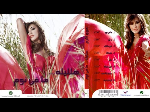 نجوى كرم البوم هالليله مافي نوم 2011