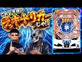 【押忍！番長 漢の頂】１/４でラッキートリガーに突入する台で勝てると信じて挑んだある日の動画【デスパチ241】