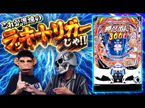 押忍！番長 漢の頂】1/4でラッキートリガーに突入する台で勝てると