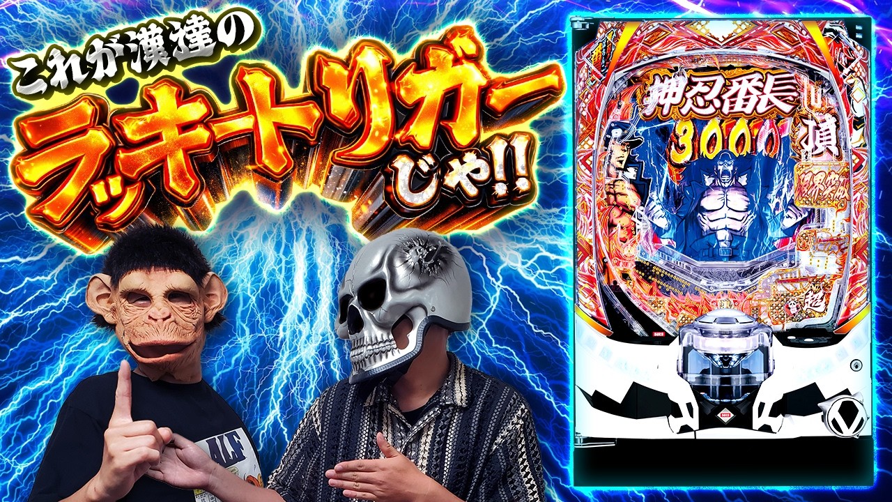 【押忍！番長 漢の頂】１/４でラッキートリガーに突入する台で勝てると信じて挑んだある日の動画【デスパチ241】