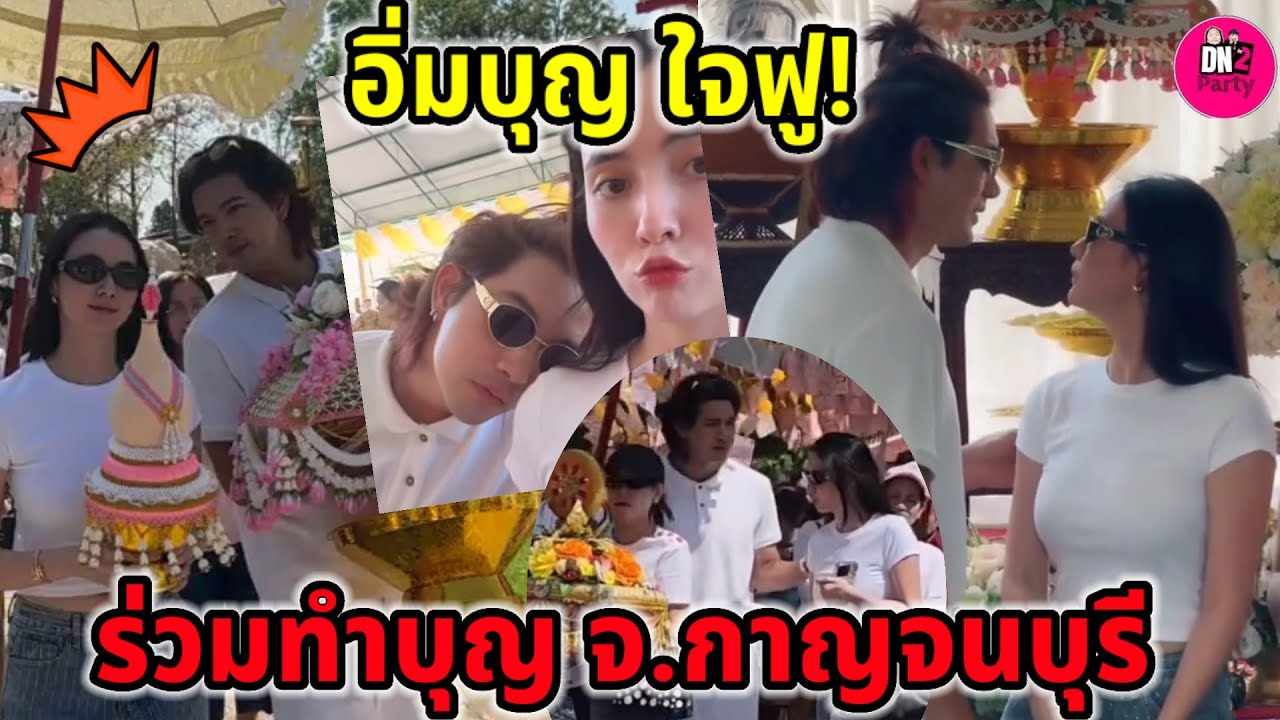 อิ่มบุญ ใจฟู 