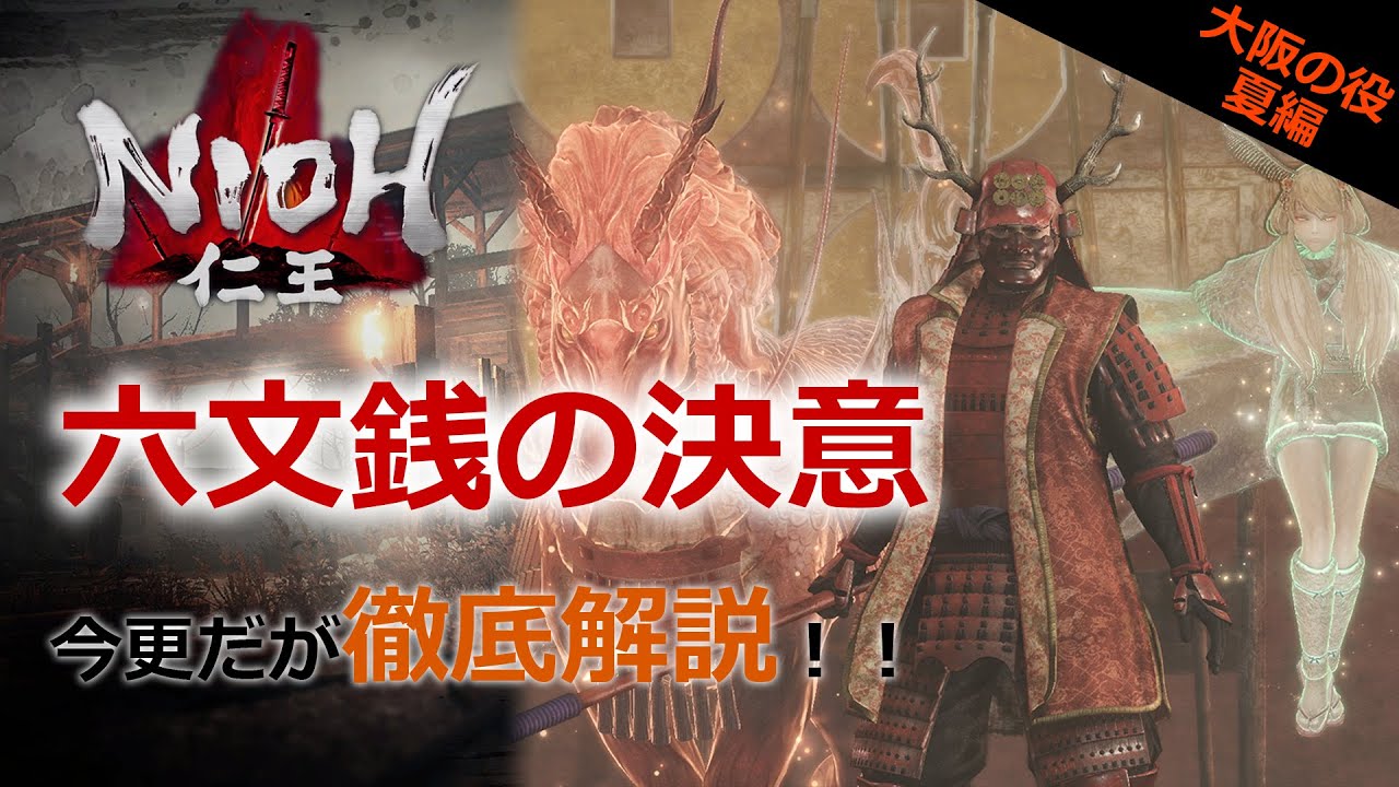 【仁王】#24 大阪の役・夏編「六文銭の決意」今更だが解説！！