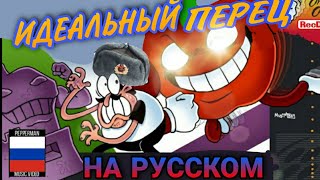 Perfect Pepper На Русском |  Идеальный Перец | Rus Dub Перевод [Хэллоуин Спешл Или Типа Того]