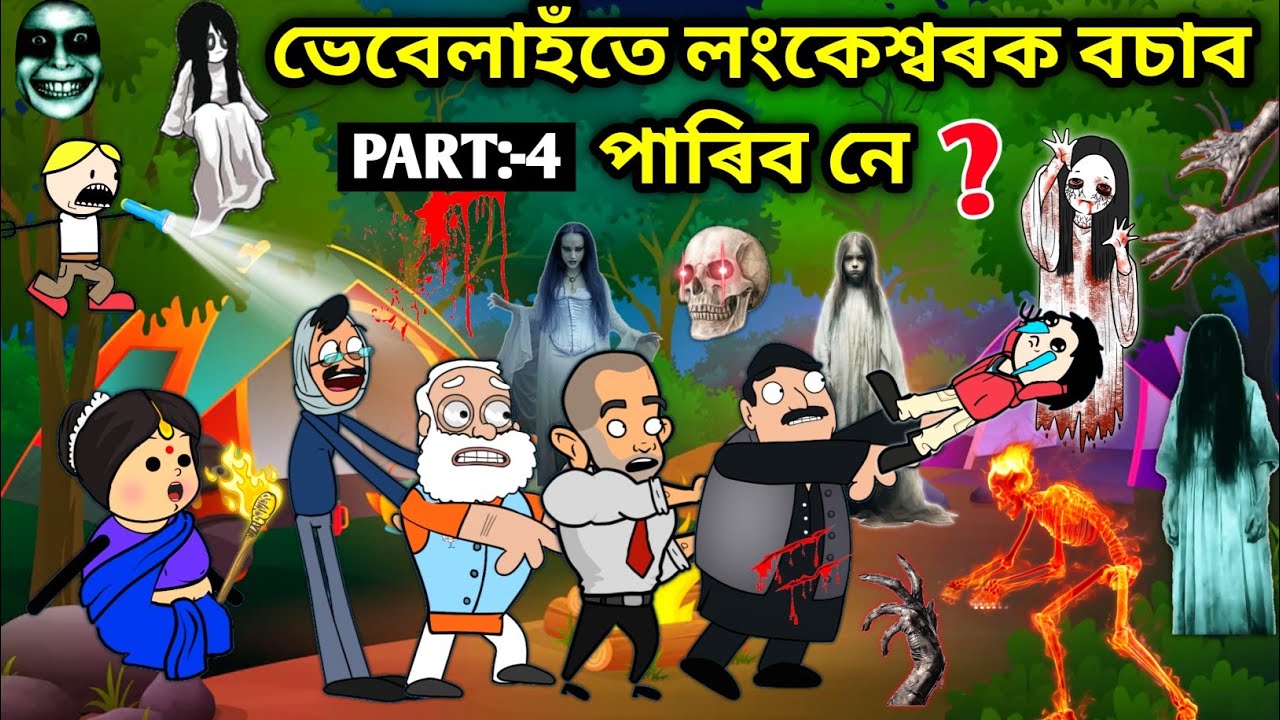 লংকেশ্বক বচালে বাবা এ😱👻/Assamese story/Comedy video/Jomoni Cartoon/Cartoon Horror Story/Horror Story