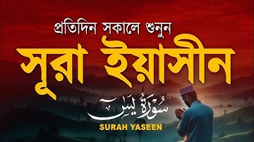 সুন্দর কুরআন তিলাওয়াত - প্রতিদিন সকালে শুনুন সূরা ইয়াসীন ( سورة يس) | Surah Yasin